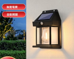 太陽能鎢絲壁燈