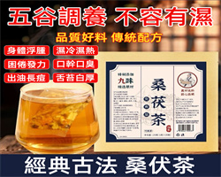 祛濕桑茯茶