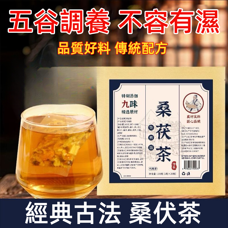 祛濕桑茯茶