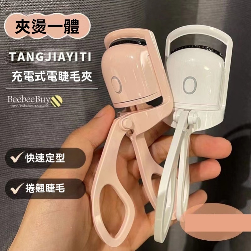 充電電熱睫毛夾