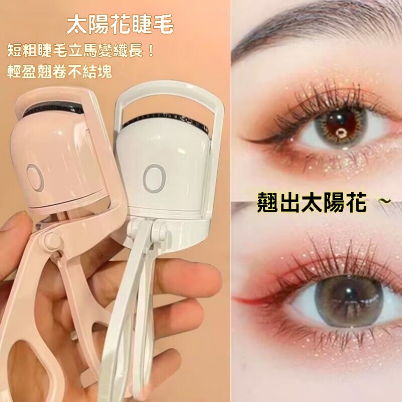 充電電熱睫毛夾