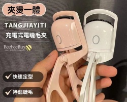 充電電熱睫毛夾