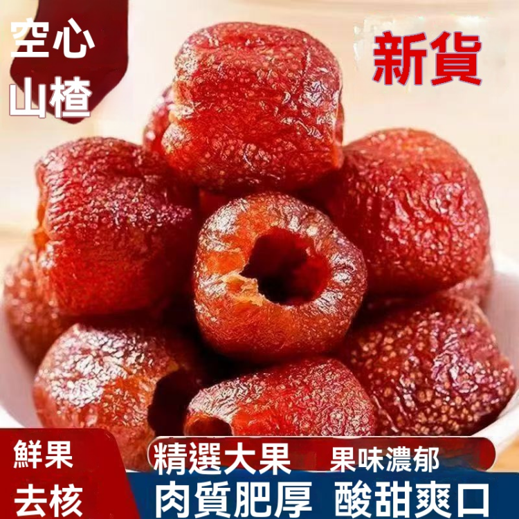 無核空心山楂